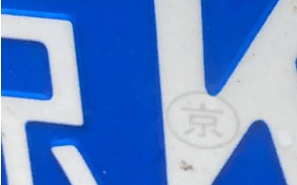 北京车牌上印的是“京”字