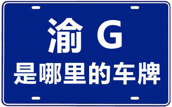 渝G是哪里的车牌号,重庆车牌号码大全