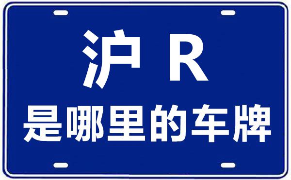 沪R是哪里的车牌号,上海车牌代码大全