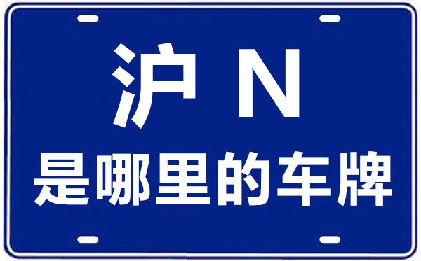 沪N是哪里的车牌号,上海车牌代码大全