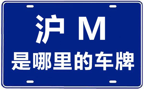 沪M是哪里的车牌号,上海车牌代码大全