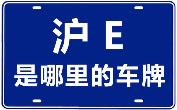 沪E是哪里的车牌号,上海车牌代码大全