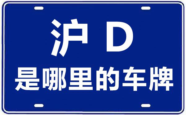 沪D是哪里的车牌号,上海车牌代码大全