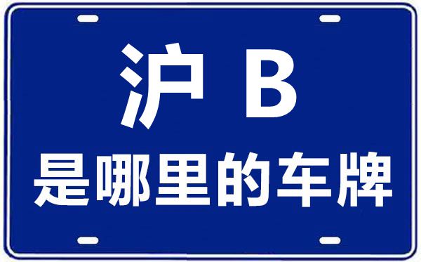 沪B是哪里的车牌号,上海车牌代码大全
