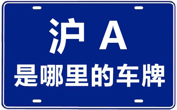 沪A是哪里的车牌号,上海车牌代码大全