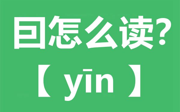 囙怎么读,囙念什么,囙字的拼音,囙字是什么意思