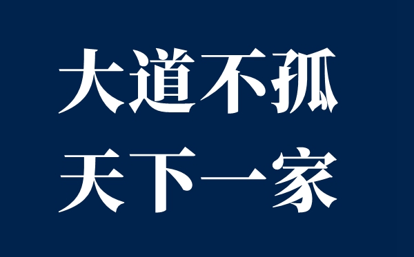 大道不孤天下一家是什么意思