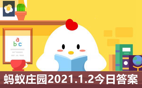 蚂蚁庄园1月1日答案最新,小鸡庄园天答案2021.1.2