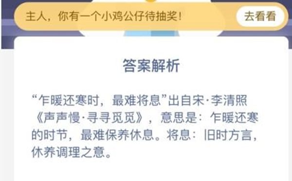 蚂蚁庄园乍暖还寒时，最难将息中的将息指的是什么？