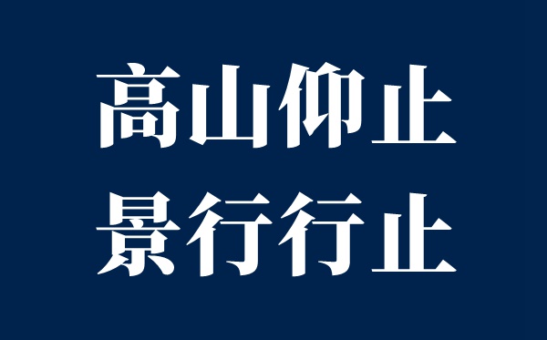 高山仰止,景行行止,虽不能至,心向往之是什么意思？