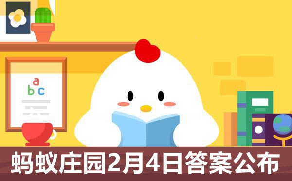 小鸡庄园今天答案2.4,蚂蚁庄园2月4日答案最新