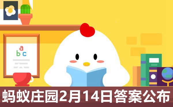 蚂蚁庄园今日答案2.14,小鸡庄园2月14日正确答案