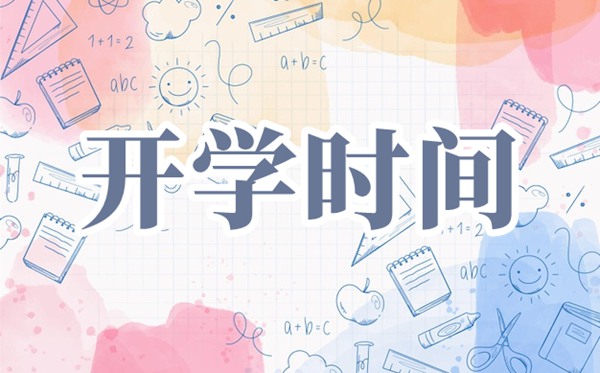 2021山西中小学开学时间,山西中小学春季开学时间2021