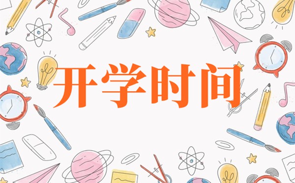 北京2021年中小学开学时间,北京什么时间开学