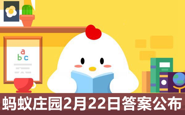 蚂蚁庄园今日答案2.22,小鸡庄园2月22日正确答案