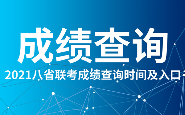 2021河北八省联考成绩查询入口,河北八省联考成绩什么时候出