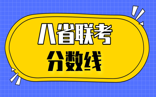 2021广东八省联考分数线,八省联考广东最高分