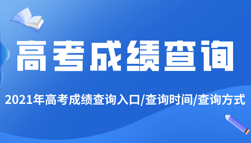 2021年上海高考成绩查询入口,上海高考成绩什么时候出