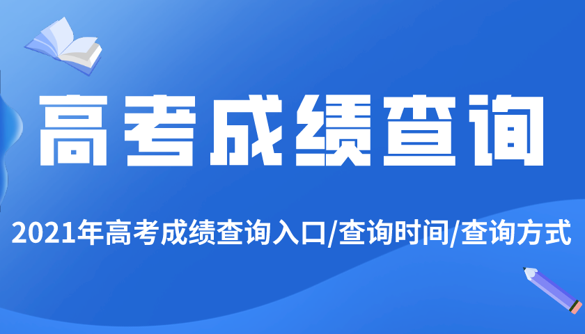 2021年山东高考成绩查询入口,山东高考成绩什么时候出