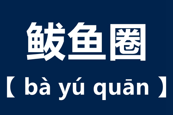 鲅鱼圈怎么读拼音是什么,鲅鱼圈读音是什么,鲅鱼圈名字的由来