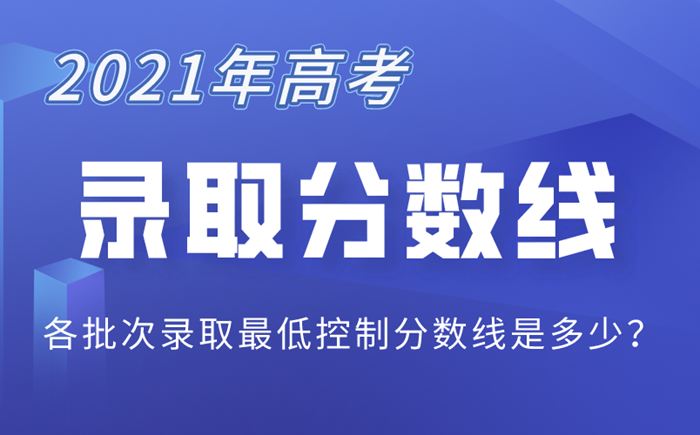 2021年重庆高考各批次录取控制分数线一览表