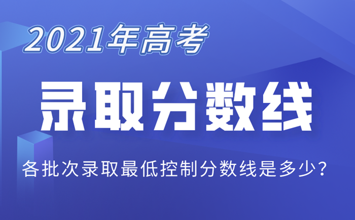 2021年高考分数线汇总表,各省市高考分数线最新公布