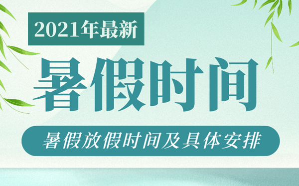 2021年各地中小学暑假放假时间,中小学暑假时间汇总表