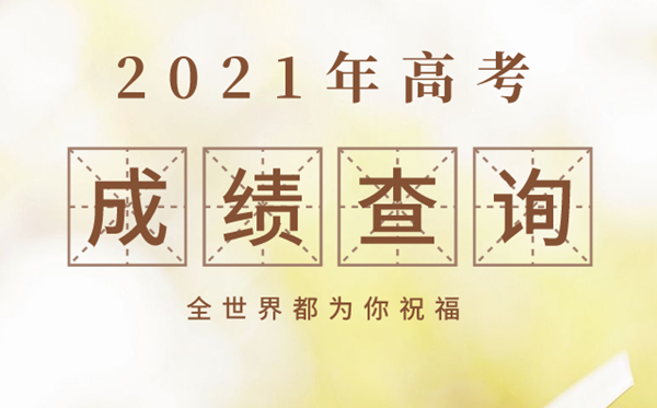 广西2021年高考成绩查询时间,广西高考成绩什么时间公布