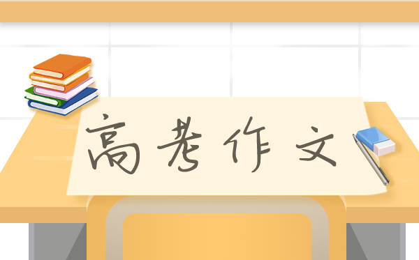 2021年新高考全国一卷作文题及范文,山东卷语文作文题评析