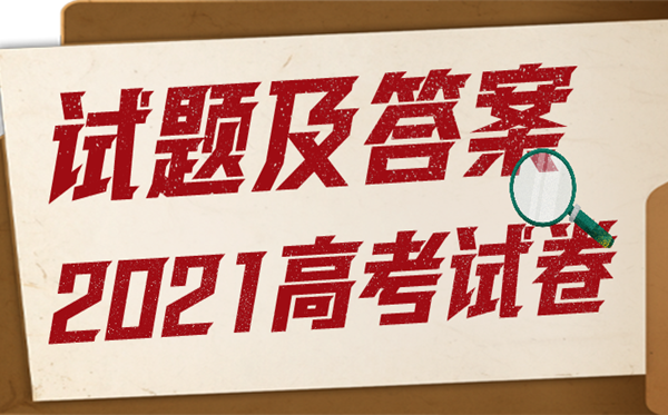 2021年福建高考数学试题及答案,高考福建2021数学真题解析