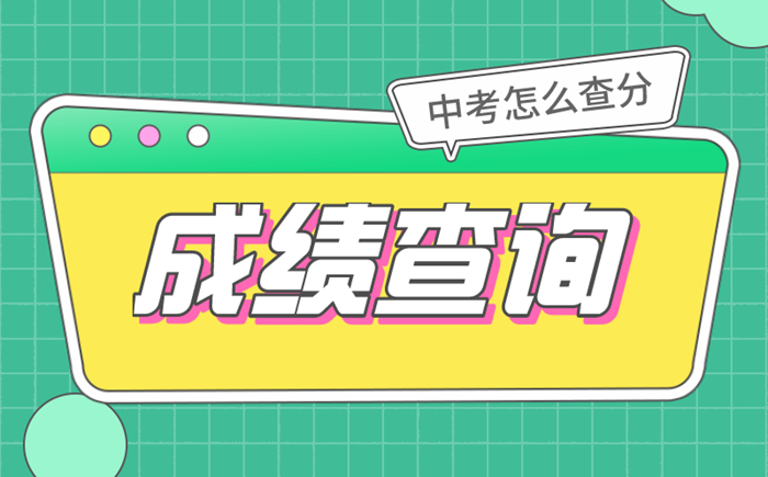 2021年内蒙古中考成绩查询时间及入口汇总表