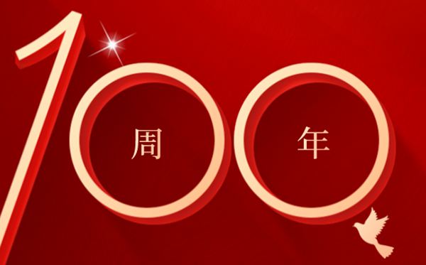 庆祝中国建党100周年大会心得体会