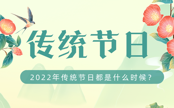 2022年我国传统节日都是什么时候,2022传统节日时间表