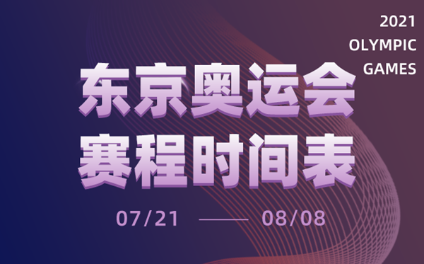 2021东京奥运会时间表,东京奥运会各项赛事赛程日历