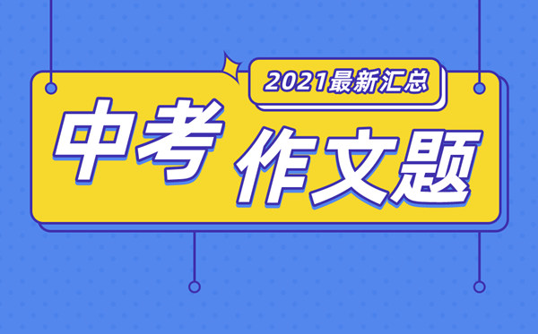 2021年江苏中考作文题目大全,江苏各地中考作文题汇总