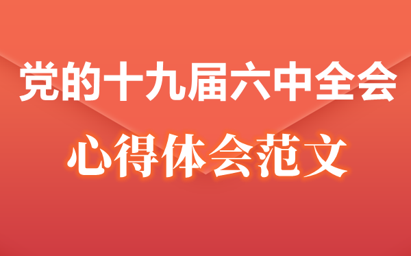 党的十九届六中全会心得体会精选范文15篇