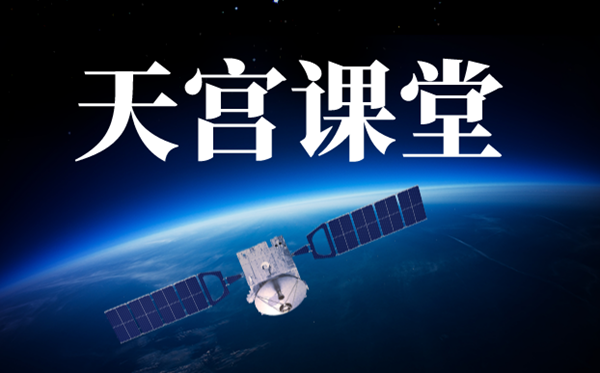 天宫课堂观后感作文,中国空间站太空授课有感10篇