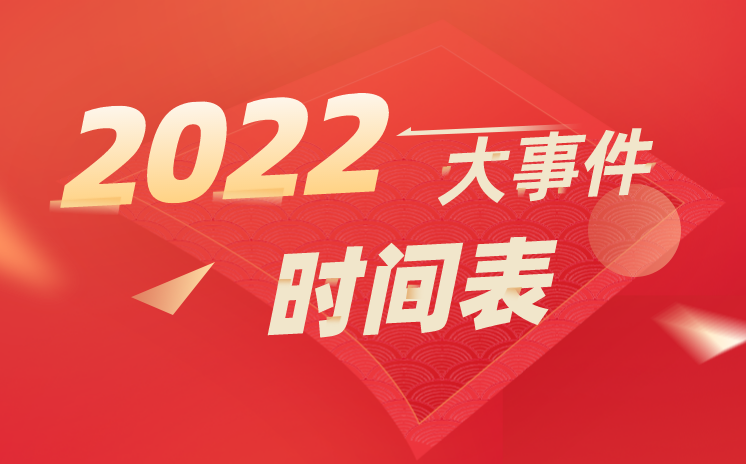 2022大事件时间表详细,2022年大事记一览