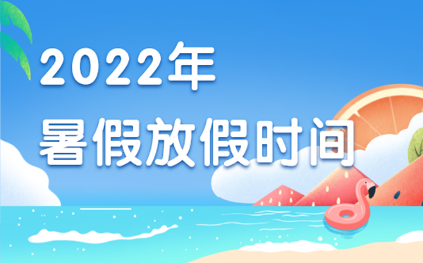 2022年暑假中小学放假时间表,2022年暑假是什么时候开始