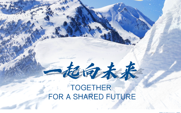北京冬奥会主题口号是什么,2022北京冬奥会主题口号的意义
