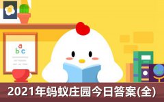 2021年蚂蚁庄园小课堂题目及答案