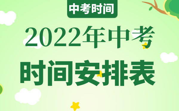 2022年江西中考时间具体安排,江西2022中考时间表