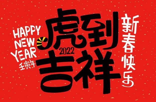 2022十个字的虎年春节祝福语,简短的虎年祝福文案
