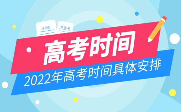 2022年甘肃高考时间安排,甘肃高考时间2022具体时间