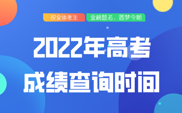 2022年浙江高考成绩查询时间,浙江高考分数什么时候公布