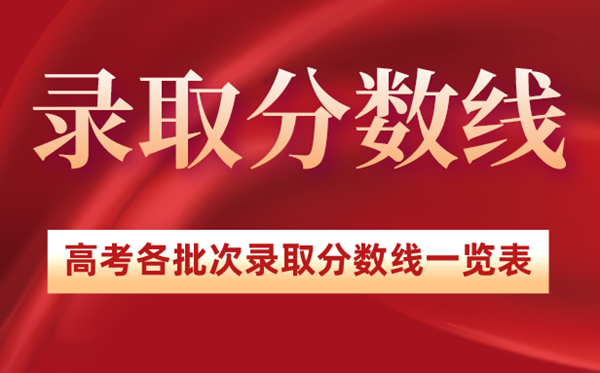 2022年浙江高考录取分数线一览表,浙江2022各批次最低分数线