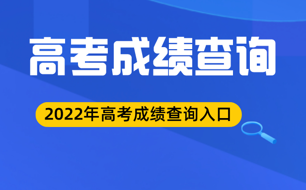 2022年西藏高考成绩查询入口,西藏高考分数查询系统2022