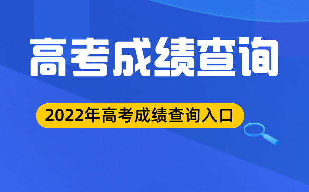 2022年青海高考成绩查询入口,青海高考分数查询系统2022