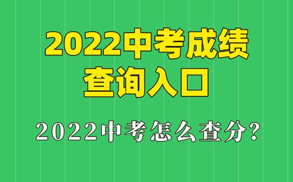 2022年广东中考成绩查询入口,广东怎么查中考成绩2022