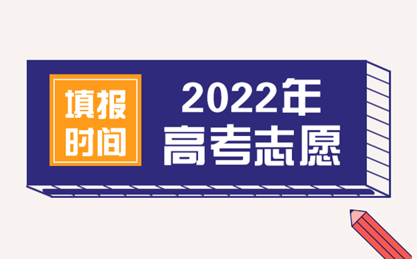 2022年新疆高考志愿填报时间,新疆什么时候填报志愿2022